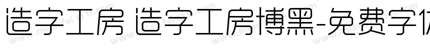 造字工房 造字工房博黑字体转换
